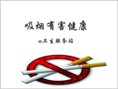 戒烟：吸烟有害健康.ppt