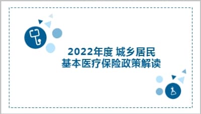 2022年度城乡居民基本医疗保险政策.ppt