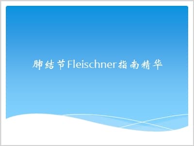 肺结节Fleischner指南精华.ppt