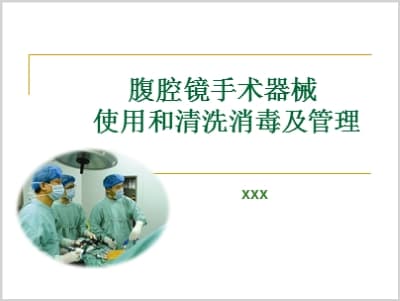 腹腔镜手术器械使用和清洗消毒及管理.ppt