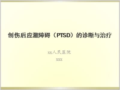 创伤后应激障碍（PTSD）的诊断与治疗.ppt