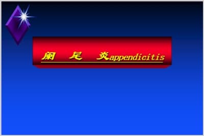 阑尾炎appendicitis.ppt