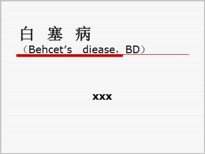 白塞病（Behcet′s diease）.ppt