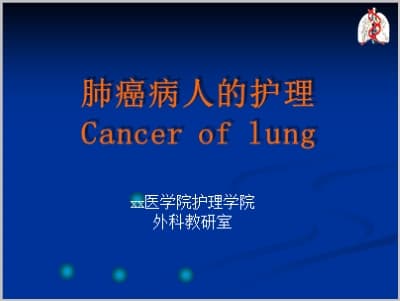 肺癌病人的护理.ppt