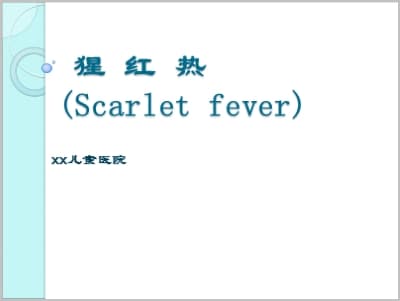 猩红热(Scarlet fever).ppt