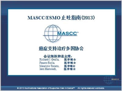MASCC/ESMO止吐指南(2013).ppt