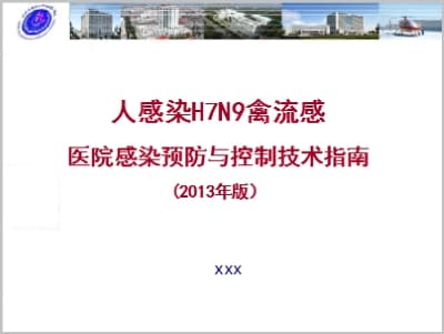 人感染H7N9禽流感医院感染预防与控制技术指南(2013年版）.ppt