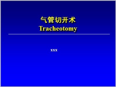 气管切开术Tracheotomy.ppt