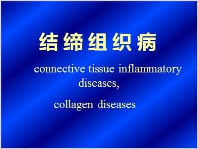 结缔组织病collagen diseases.ppt