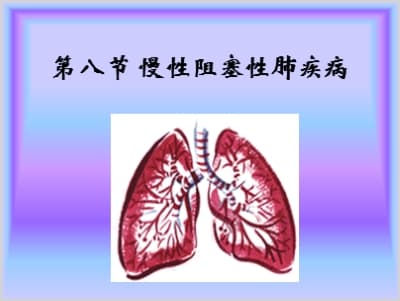 第八节 慢性阻塞性肺疾病.ppt