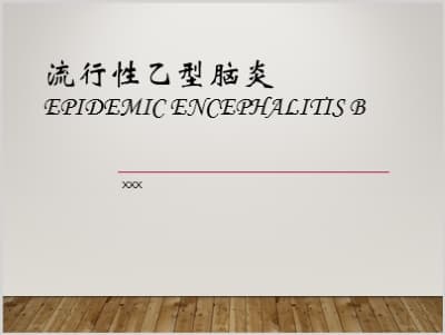 流行性乙型脑炎Epidemic encephalitis B.ppt