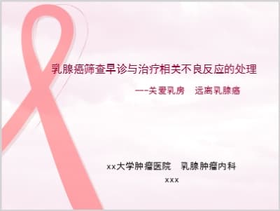 乳腺癌筛查早诊与治疗相关不良反应的处理.ppt