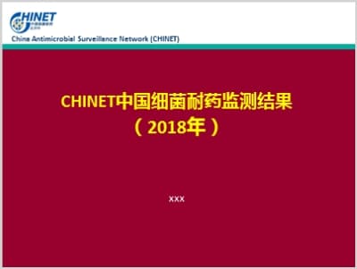 中国细菌耐药监测结果（2018年）.ppt