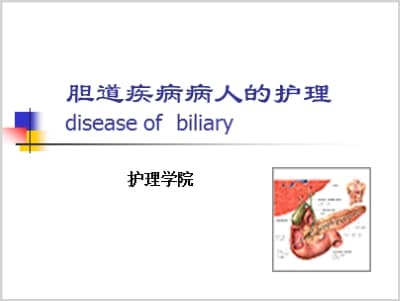 胆道疾病病人的护理disease of biliary.ppt