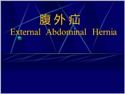 腹外疝External Abdominal Hernia.ppt