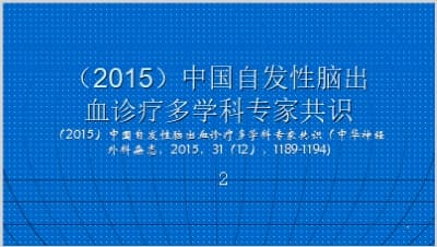 （2015）中国自发性脑出血诊疗多学科专家共识.ppt