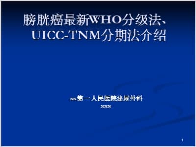 膀胱癌最新WHO分级法、UICC-TNM分期法介绍.ppt