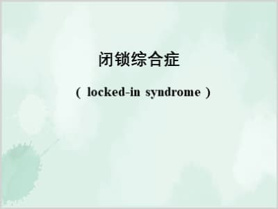 闭锁综合症 ( locked-in syndrome ).ppt