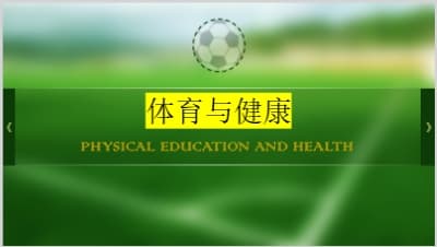 体育与健康教学.ppt