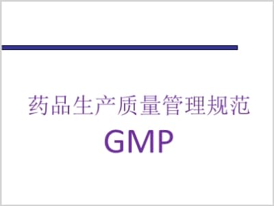 药品生产质量管理规范GMP.ppt