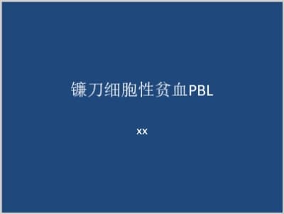 镰刀细胞性贫血PBL.ppt