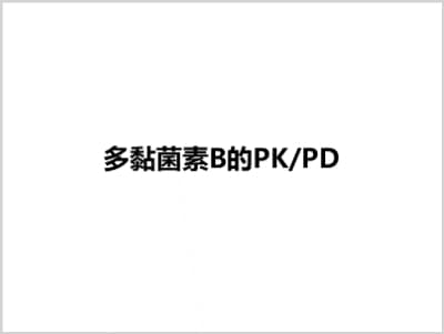多黏菌素B的PK/PD.ppt