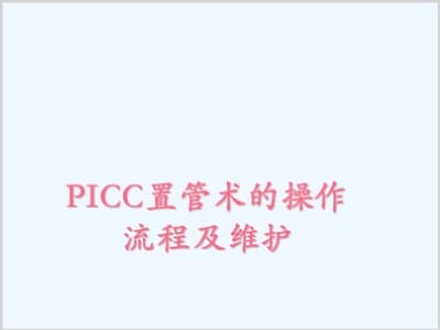 PICC置管术的操作流程及维护.ppt