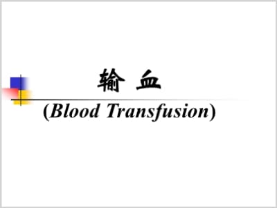 输血(Blood Transfusion).ppt