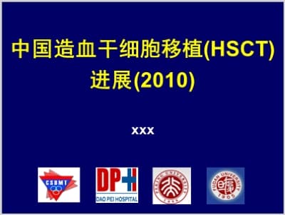 中国造血干细胞移植(HSCT)进展(2010).ppt