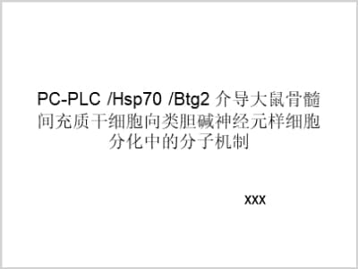 PC-PLC/Hsp70/Btg2介导大鼠骨髓间.ppt