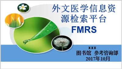 外文医学信息资源检索平台FMRS.ppt