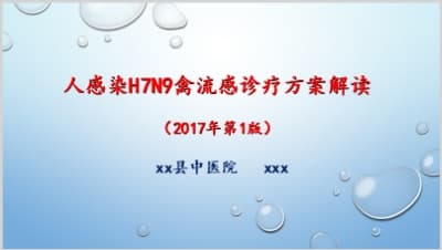 人感染H7N9禽流感诊疗方案解读（2017年第1版）.ppt