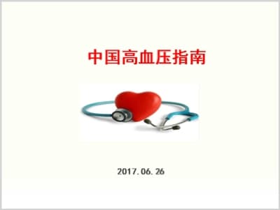 中国高血压指南.ppt