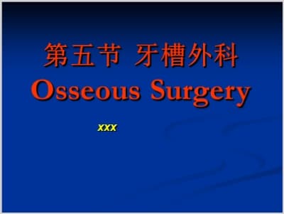 第五节 牙槽外科Osseous Surgery.ppt