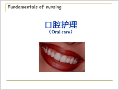口腔护理（Oral care）概述.ppt