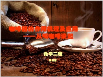 咖啡因的作用机理及应用——从喝咖啡谈起.ppt