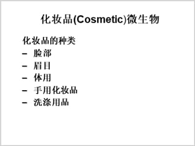 化妆品(Cosmetic)微生物.ppt