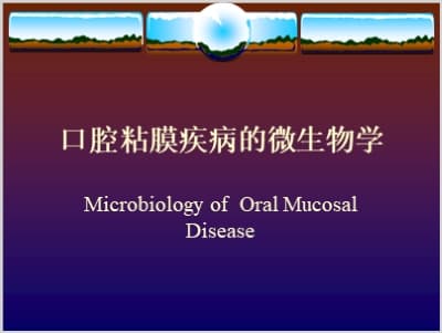 口腔粘膜疾病的微生物学.ppt