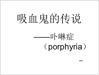 吸血鬼的传说——卟啉症（porphyria）.ppt