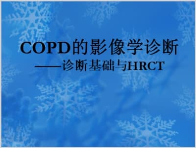慢阻肺COPD的影像学诊断——诊断基础与HRCT.ppt